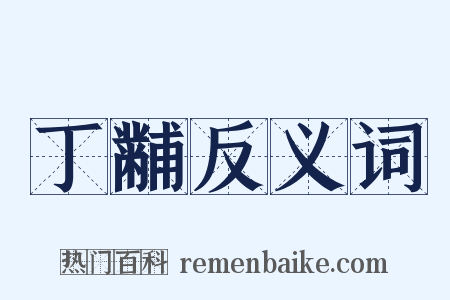 丁黼反义词是什么意思的图片